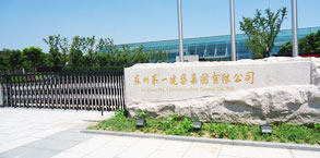 蘇州一建 蘇州一建